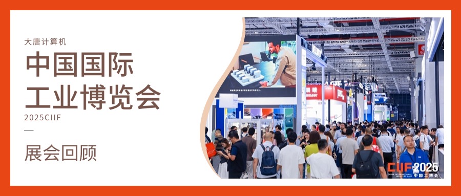 展会回顾丨智造未来，实力绽放！开云官方版在线入口-开云（中国）计算机闪耀2025工博会，开启智造新未来