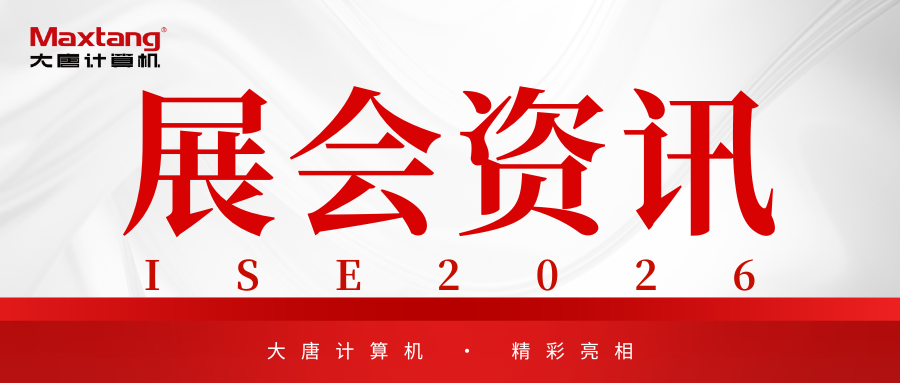 展会资讯 | 开云官方版在线入口-开云（中国）计算机精彩亮相ISE 2026！