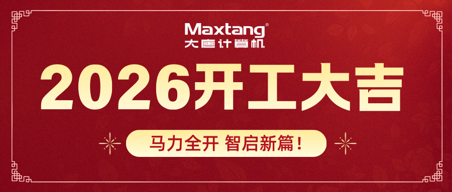 开工大吉 | 开云官方版在线入口-开云（中国）计算机马力全开 智启新篇！