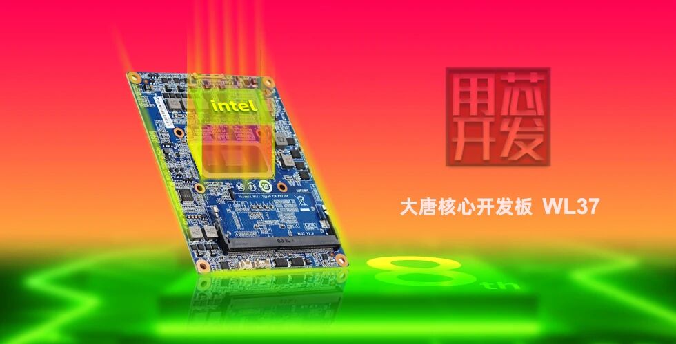 首发|开云官方版在线入口-开云（中国）WL37核心板-融合Intel工业IEM模组